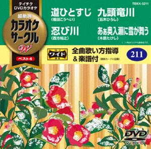 其它 - テイチクDVDカラオケ カラオケサークルW ベスト4 [DVD]