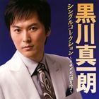 黒川真一朗 / 黒川真一朗シングルコレクション [CD]