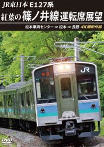 JR東日本 E127系 紅葉の篠ノ井線運転席展望 松本車両センター ⇒ 松本 ⇒ 長野 4K撮影作品 [DVD]