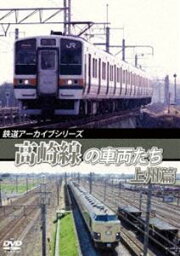 鉄道アーカイブシリーズ57 高崎線の車両たち 上州篇 高崎線（熊谷〜高崎） [DVD]