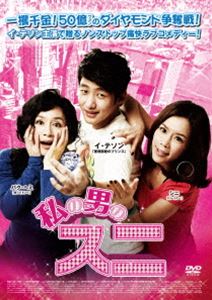 私の男のスニ [DVD]