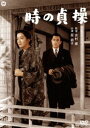 時の貞操（総集版） [DVD]