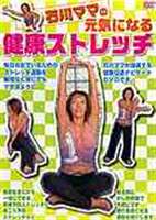 石川ママの 元気になる健康ストレッチ [DVD]