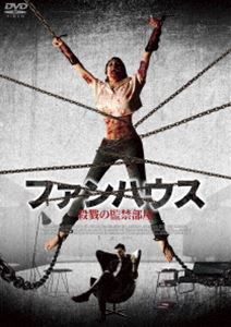 ファンハウス 殺戮の監禁部屋 [DVD]