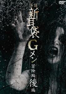 カイダンシンミミブクロジーメンボウケンヘンコウヘンDVD発売日2024/1/10詳しい納期他、ご注文時はご利用案内・返品のページをご確認くださいジャンル邦画ホラー　監督佐藤周出演田野辺尚人後藤剛佐藤周はち山口幸彦収録時間96分組枚数1関連キーワード：タノベナオト商品説明怪談新耳袋Gメン 冒険編後編カイダンシンミミブクロジーメンボウケンヘンコウヘン“新耳Gメン”と呼ばれる中年の男たちが心霊映像を撮影するために、心霊スポットに体当たりの殴り込みをかける、伝説のシリーズが2017年に復活!ノーCG、ノー特殊造形、ノースタント、フェイクじゃない!一切のやらせなしのガチンコ心霊ドキュメンタリー奇跡の復活第2弾!関連商品2018年公開の日本映画商品スペック 種別 DVD JAN 4988003886738 製作年 2018 製作国 日本 販売元 キングレコード登録日2023/10/30