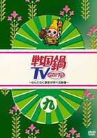 戦国鍋TV～なんとなく歴史が学べる映像～ 九(DVD) ◆25%OFF！