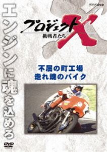 プロジェクトX 挑戦者たち 不屈の町工場・走れ 魂のバイク [DVD]