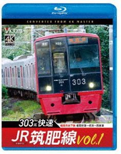 ビコム ブルーレイシリーズ JR筑肥線vol.1 4K撮影作品 303系快速 福岡市地下鉄 福岡空港〜姪浜〜西唐津 [Blu-ray]