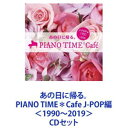 ̓ɋAB PIANO TIMECafe J-POP 1990`2019 [CDZbg]