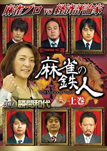 DVD発売日2015/6/5詳しい納期他、ご注文時はご利用案内・返品のページをご確認くださいジャンル趣味・教養その他　監督出演勝間和代収録時間107分組枚数1商品説明四神降臨外伝 麻雀の鉄人 挑戦者勝間和代 上巻土田浩翔が見つけ出した六人の麻雀の鉄人。彼らの奇跡の打牌に、最強の挑戦者が挑戦する。ニコニコ生放送の究極の麻雀対局番組「四神降臨」シリーズの外伝である「麻雀の鉄人」が、DVDで登場!今回の挑戦者は、経済評論家の勝間和代。博識でも知られる人物であるが、なんと麻雀歴はたったの一年。毎日必ず練習の時間を取り、日々その腕を磨いているとはいうのだが、果たして鉄人たちと勝負になるのか…。商品スペック 種別 DVD JAN 4571153236739 カラー カラー 製作年 2015 製作国 日本 音声 日本語（ステレオ）　　　 販売元 アムモ98登録日2015/03/18