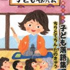 親子できこう 子ども落語集 ちりとてちん・たのきゅう [CD]