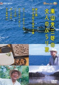 嵐山光三郎の大人のぶらり旅 第三巻 食と名所を旅する篇(DVD) ◆20%OFF！