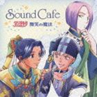 (�ɥ��CD) Sound Cafe ���󥸥��꡼�� ���Ф���ˡ [CD]