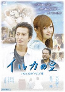 TWILIGHT FILE VII イルカの豆 [DVD]