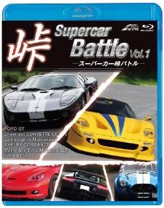 スーパーカー峠Battle Vol.1 [Blu-ray]