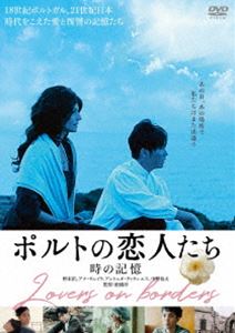 ポルトの恋人たち 時の記憶 [DVD]