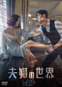 夫婦の世界 DVD-BOX2 DVD