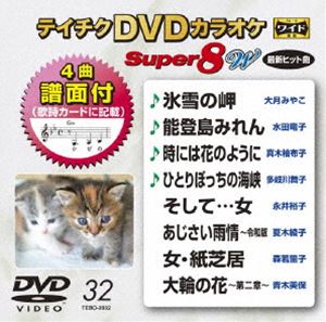 テイチクディーブイディーカラオケスーパー8ダブリュ032DVD発売日2020/8/19詳しい納期他、ご注文時はご利用案内・返品のページをご確認くださいジャンル趣味・教養その他　監督出演収録時間37分組枚数1関連キーワード：カラオケ商品説明テイチクDVDカラオケ スーパー8W（032）テイチクディーブイディーカラオケスーパー8ダブリュ032収録内容氷雪の岬／能登島みれん／時には花のように／ひとりぼっちの海峡／そして…女／あじさい雨情 〜令和版／女・紙芝居／大輪の花〜第二章〜商品スペック 種別 DVD JAN 4988004811739 製作国 日本 販売元 テイチクエンタテインメント登録日2020/06/19