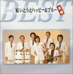 トシイトウトハッピーアンドブルー トシイトウトハッピーアンドブルーテイバンベストCD発売日2004/9/1詳しい納期他、ご注文時はご利用案内・返品のページをご確認くださいジャンル邦楽歌謡曲/演歌　アーティスト敏いとうとハッピー＆ブルー収録時間57分53秒組枚数1商品説明敏いとうとハッピー＆ブルー / 敏いとうとハッピー＆ブルー 定番ベストトシイトウトハッピーアンドブルーテイバンベスト関連キーワード敏いとうとハッピー＆ブルー 収録曲目101.わたし祈ってます(3:53)02.星降る街角(3:13)03.他人じゃないの(3:45)04.わたし身をひくわ(3:48)05.どうするつもりなの(3:30)06.かわいそうな女(3:20)07.あじさいの雨(3:26)08.北国の人(3:21)09.おもいでを送ります(3:30)10.やすらぎ(4:22)11.女のこよみ(3:29)12.エメラルドの月(3:29)13.馬鹿な私(3:45)14.恋はいいもの(3:41)15.あの頃私は(4:02)16.新宿夜霧(3:19)関連商品敏いとうとハッピー＆ブルー CD商品スペック 種別 CD JAN 4988004093739 製作年 2004 販売元 テイチクエンタテインメント登録日2006/10/20