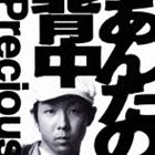 Precious / あんたの背中 [CD]