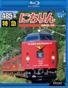 Blu-ray発売日2009/9/21詳しい納期他、ご注文時はご利用案内・返品のページをご確認くださいジャンル趣味・教養電車　監督出演収録時間組枚数1商品説明485系 特急にちりん 宮崎空港〜別府今や貴重となりつつある485系の前面展望。宮崎の空の玄関口・宮崎空港から、温泉地として有名な大分県・別府を目指すJR九州の特急「にちりん」を収録した作品。関連商品ビコムブルーレイ展望商品スペック 種別 Blu-ray JAN 4932323650739 カラー カラー 製作年 2009 製作国 日本 音声 リニアPCM（ステレオ）　　　 販売元 ビコム登録日2009/07/22