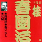 桂春団治［三代目］ / ビクター落語 上方篇 三代目 桂春團治1： 鋳掛屋・祝いのし・豆屋 [CD]