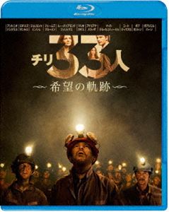 チリ33人 希望の軌跡 [Blu-ray]