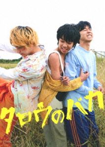 タロウノバカBlu-ray発売日2020/3/3詳しい納期他、ご注文時はご利用案内・返品のページをご確認くださいジャンル邦画ドラマ全般　監督大森立嗣出演YOSHI菅田将暉仲野太賀奥野瑛太豊田エリー植田紗々國村隼収録時間119分組枚数2関連キーワード：ヨシスダマサキナカノタイガ商品説明タロウのバカタロウノバカ少年タロウには名前がない。「名前がない奴はタロウだ」という理由でそう呼ばれているだけで、戸籍すらなく、一度も学校に通ったことがない。そんな“何者でもない”存在であるタロウには、エージ、スギオという高校生の仲間がいる。3人はあてどなく走り回り、その奔放な日々に自由を感じている。しかし偶然にも一丁の拳銃を手に入れたことをきっかけに、それまで目を背けていた過酷な現実に向き合うこととなり、やがて…。封入特典アウタースリーブケース（初回生産分のみ特典）／特製ブックレット／特典ディスク【DVD】特典ディスク内容メイキング＆インタビュー／完成披露先行上映会舞台挨拶／公開初日舞台挨拶／公開記念舞台挨拶／予告集関連商品仲野太賀出演作品菅田将暉出演作品2019年公開の日本映画商品スペック 種別 Blu-ray JAN 4907953215740 画面サイズ ビスタ カラー カラー 製作年 2019 製作国 日本 音声 日本語DTS-HD Master Audio（5.1ch）　　　 販売元 ハピネット登録日2019/12/13
