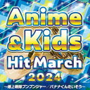 2024 アニメ&キッズ・ヒット・マーチ 〜爆上戦隊ブンブンジャー/バナナくんたいそう〜