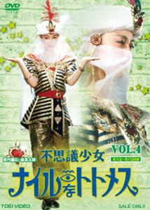 不思議少女ナイルなトトメス VOL.4 DVD