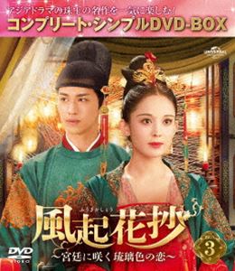 風起花抄〜宮廷に咲く琉璃色の恋〜 BOX3＜コンプリート・シンプルDVD-BOX5，500円シリーズ＞【期間限定..