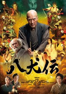 八犬伝 DVD豪華版 [DVD]