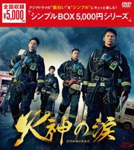 火神の涙 DVD-BOX＜シンプルBOX 5，000円シリーズ＞ DVD