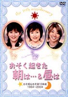 「おそ朝＆おそ昼」番組10周年・そしてこれから ◆20%OFF！