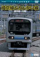 埼京線・りんかい線（新木場〜川越）(DVD)