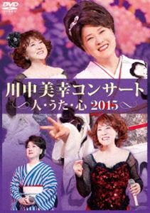 川中美幸コンサート 人・うた・心 2015 [DVD]