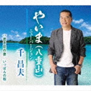 千昌夫 / やいま（八重山）ニューバージョン／若き日の歌／いっぽんの松 [CD]