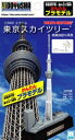 1/3000 かんたんプラモデル 東京スカイツリー 組み立て式プラモデル【予約】