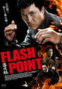 導火線 FLASH POINT [DVD]