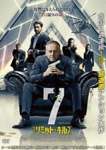 7リミット・キルズ [DVD]