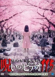 ほんとにあった!呪いのビデオ 115 [DVD]
