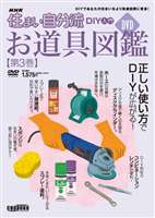 楽天ぐるぐる王国　楽天市場店NHK 住まい自分流 お道具図鑑 第3巻 [DVD]