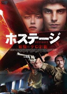 ホステージ 戦慄のテロ計画 [DVD]