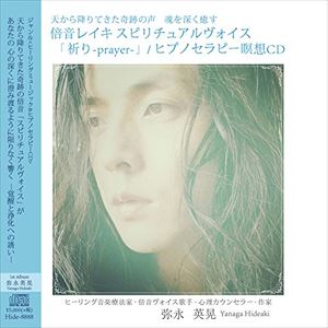 弥永英晃 / 天から降りてきた奇跡の声 魂を深く癒す-「倍音レイキ スピリチュアルヴォイス「祈り-praye..