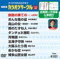 DVD発売日2011/5/25詳しい納期他、ご注文時はご利用案内・返品のページをご確認くださいジャンル趣味・教養その他　監督出演収録時間45分21秒組枚数1商品説明テイチクDVDカラオケ 超厳選 カラオケサークル ベスト10（101）収録内容旅路の果ての…／おんな風の盆／高山の女／雨のたずね人／ダンチョネ港町／月物語／北海子守唄／大阪ふたり雨／あかね空／博多山笠女節商品スペック 種別 DVD JAN 4988004775741 カラー カラー 製作国 日本 販売元 テイチクエンタテインメント登録日2011/03/23