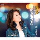 谷ちえ子 / 博多シティーライト／函館ララバイ [CD]