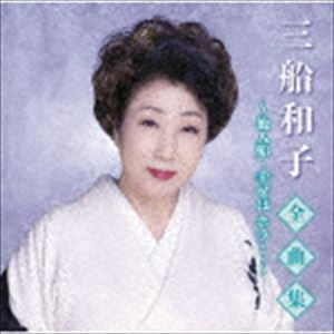三船和子 / 三船和子全曲集～他人船・幸せは ホラ…～ [CD]