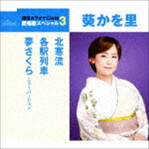 葵かを里 / 北寒流／各駅列車／夢さくら ニュー・バージョン（スペシャルプライス盤） [CD]