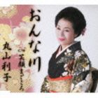 丸山利子 / おんな川／笑顔まごころ [CD]
