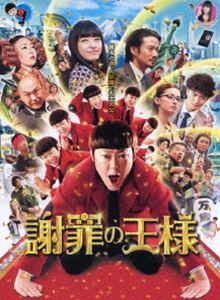 謝罪の王様 [DVD]